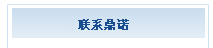 联系我们